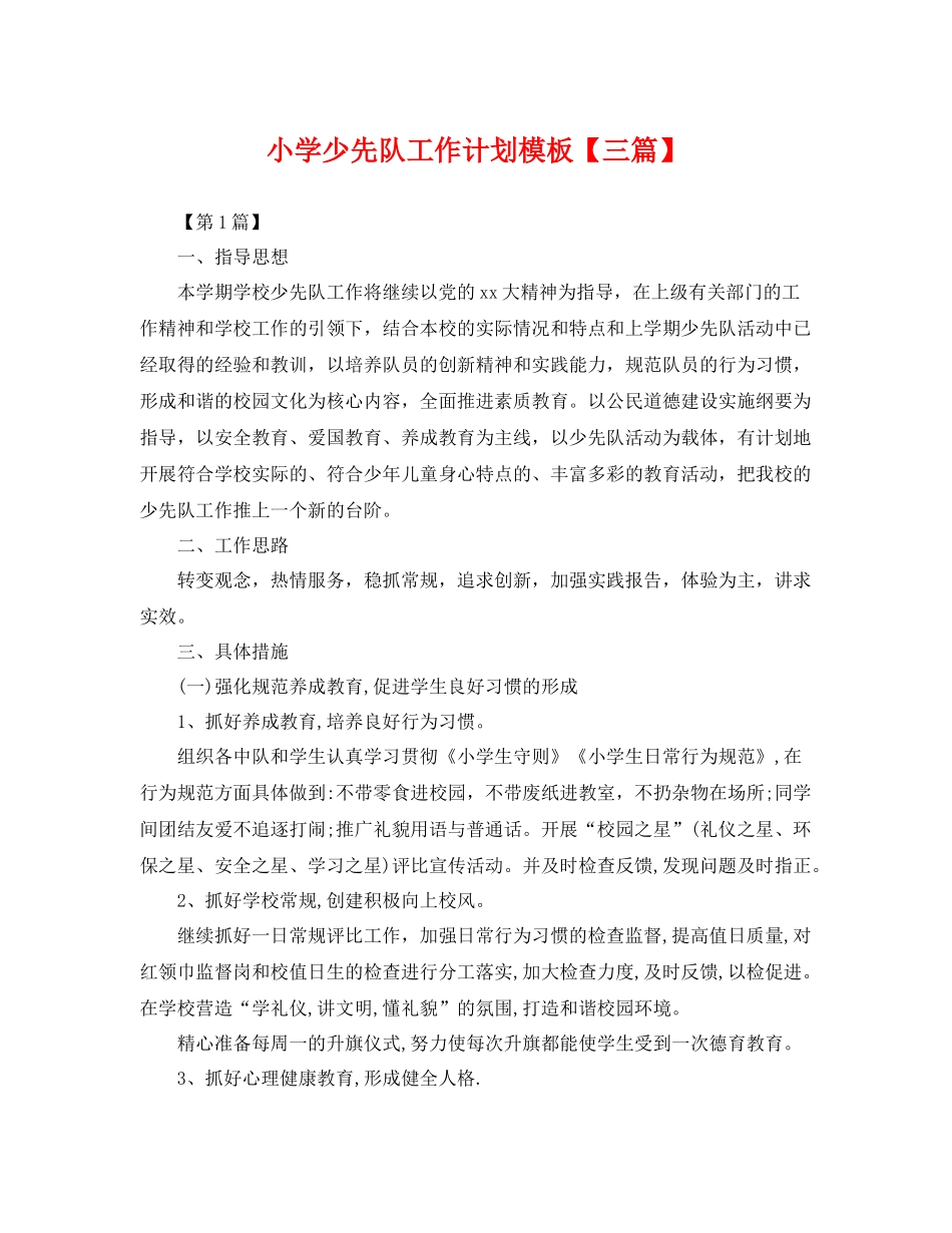 小学少先队工作计划模板【三篇】 _第1页