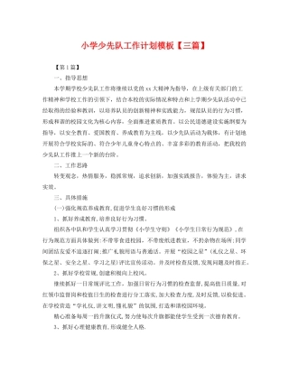 小学少先队工作计划模板【三篇】 