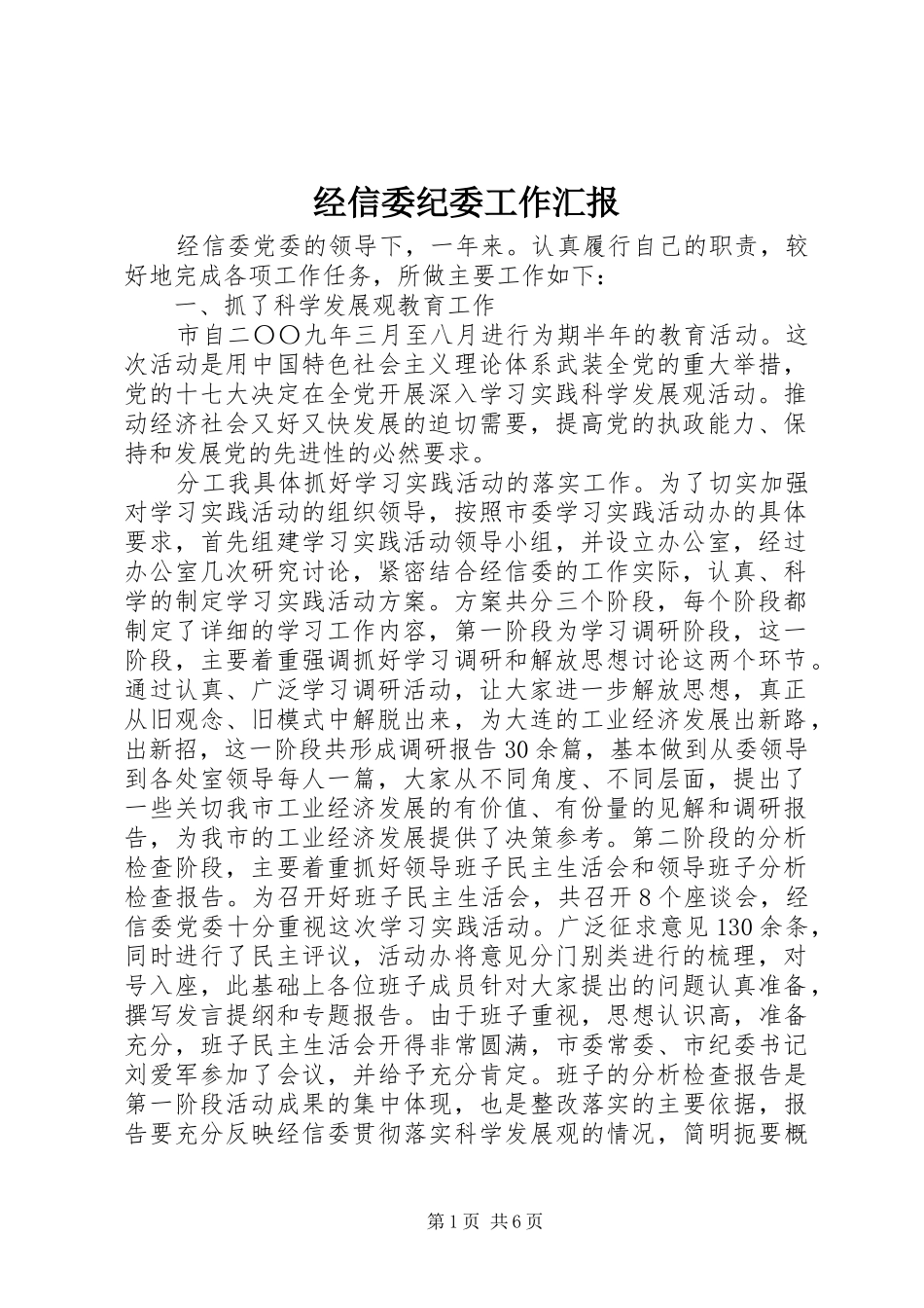 经信委纪委工作汇报_第1页