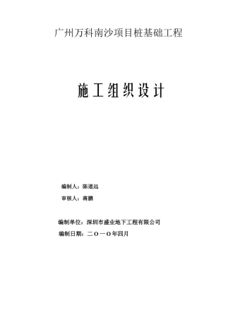 南沙桩基础工程施工组织设计1