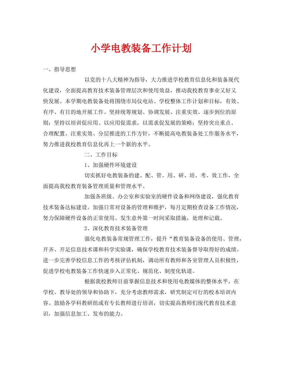 《安全管理文档》之小学电教装备工作计划_第1页