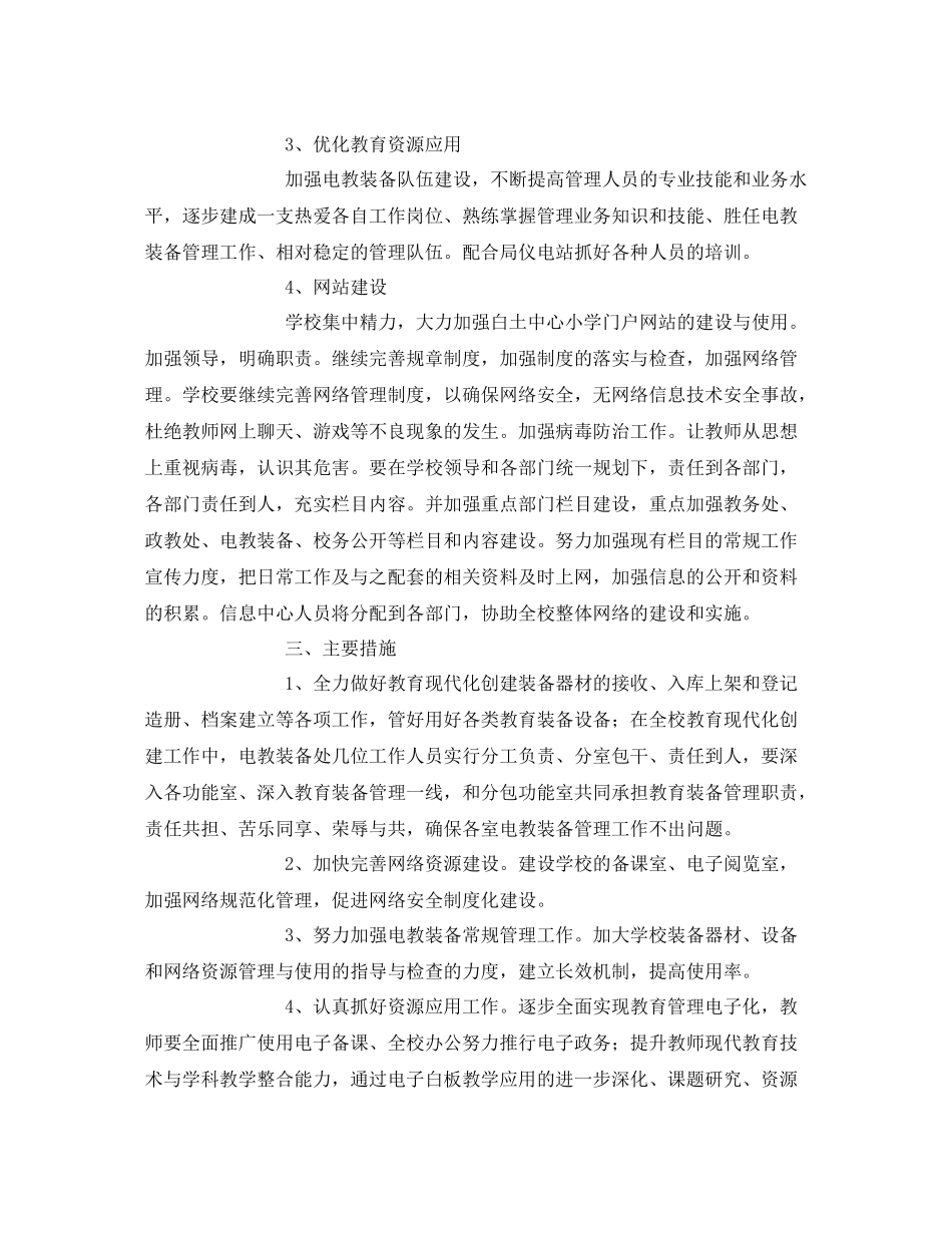 《安全管理文档》之小学电教装备工作计划_第2页