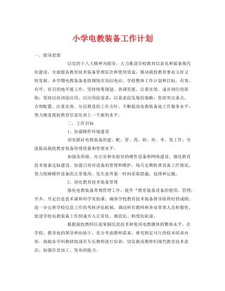 《安全管理文档》之小学电教装备工作计划