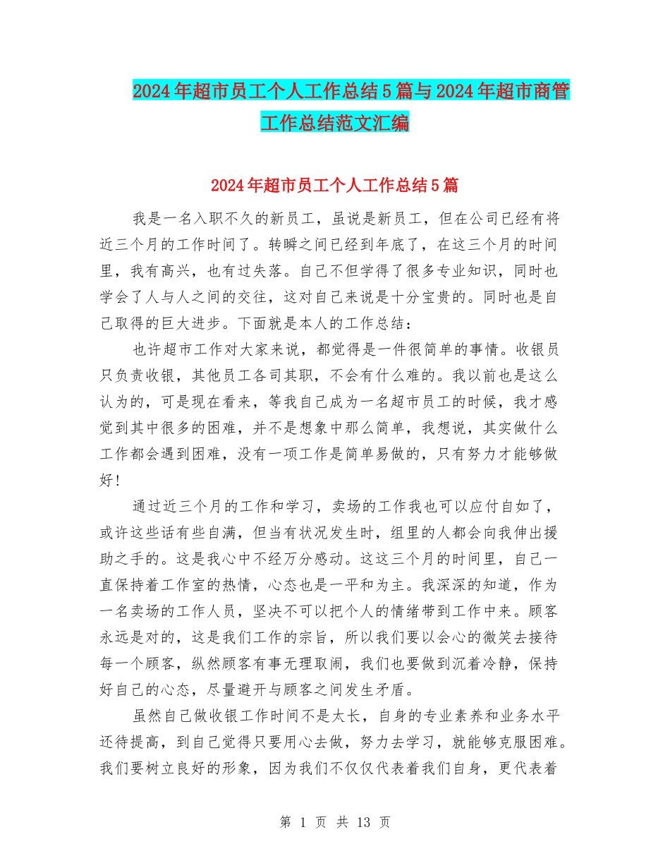 2024年超市员工个人工作总结5篇与2024年超市商管工作总结范文汇编_第1页