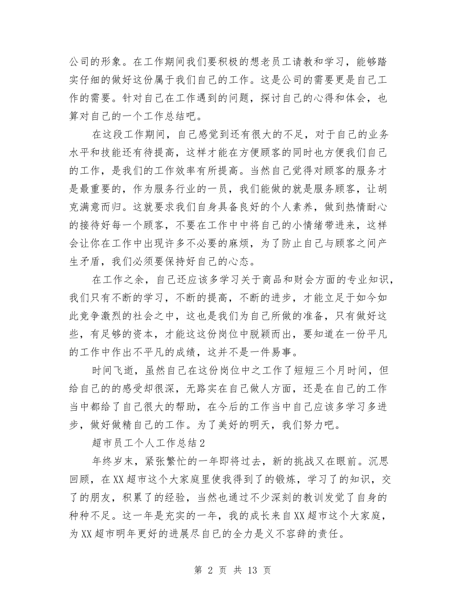 2024年超市员工个人工作总结5篇与2024年超市商管工作总结范文汇编_第2页