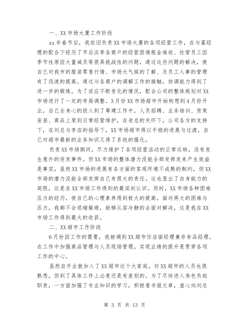 2024年超市员工个人工作总结5篇与2024年超市商管工作总结范文汇编_第3页