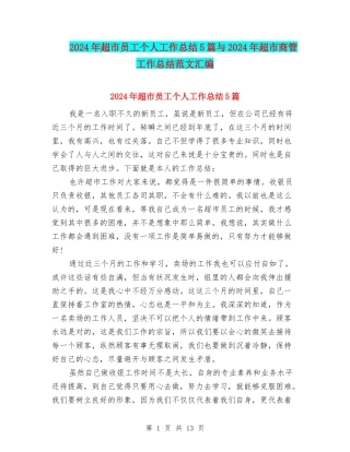 2024年超市员工个人工作总结5篇与2024年超市商管工作总结范文汇编
