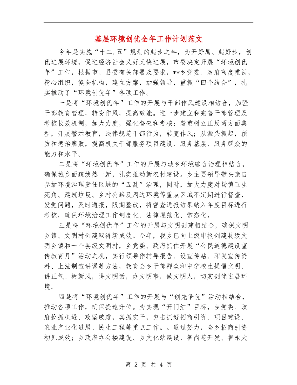 基层环境创优全年工作计划范文_第2页