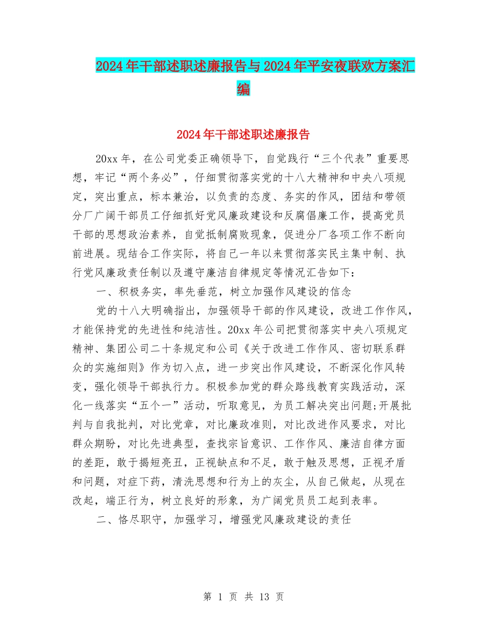 2024年干部述职述廉报告与2024年平安夜联欢方案汇编_第1页