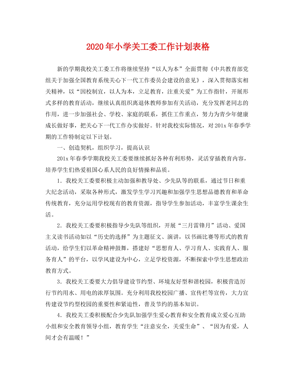 2020年小学关工委工作计划表格 _第1页