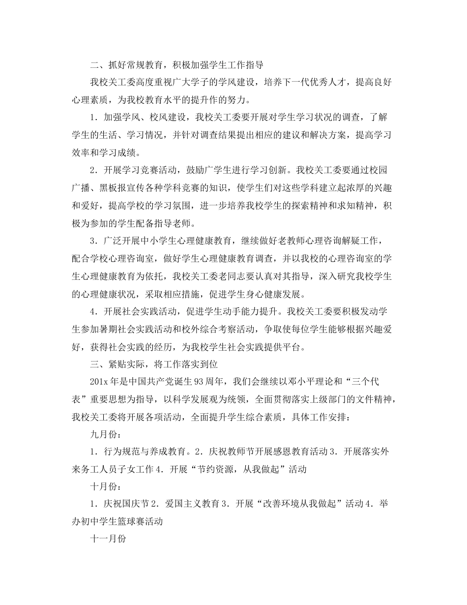 2020年小学关工委工作计划表格 _第2页