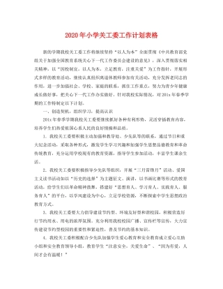 2020年小学关工委工作计划表格 