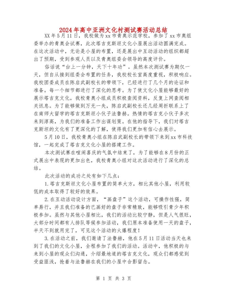 2024年高中亚洲文化村测试赛活动总结_第1页
