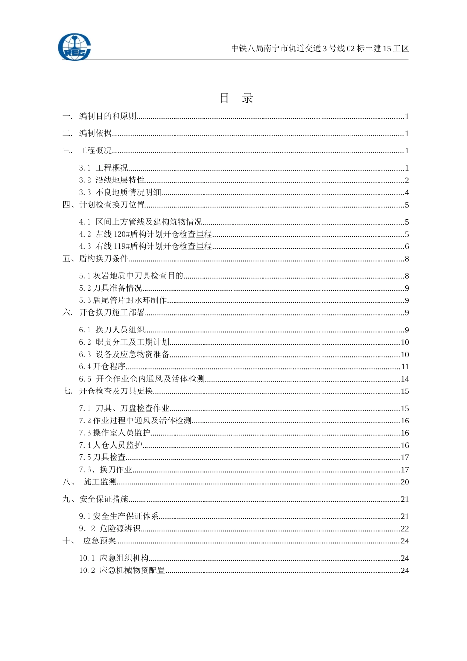 常压开仓换刀安全专项施工方案培训资料_第2页
