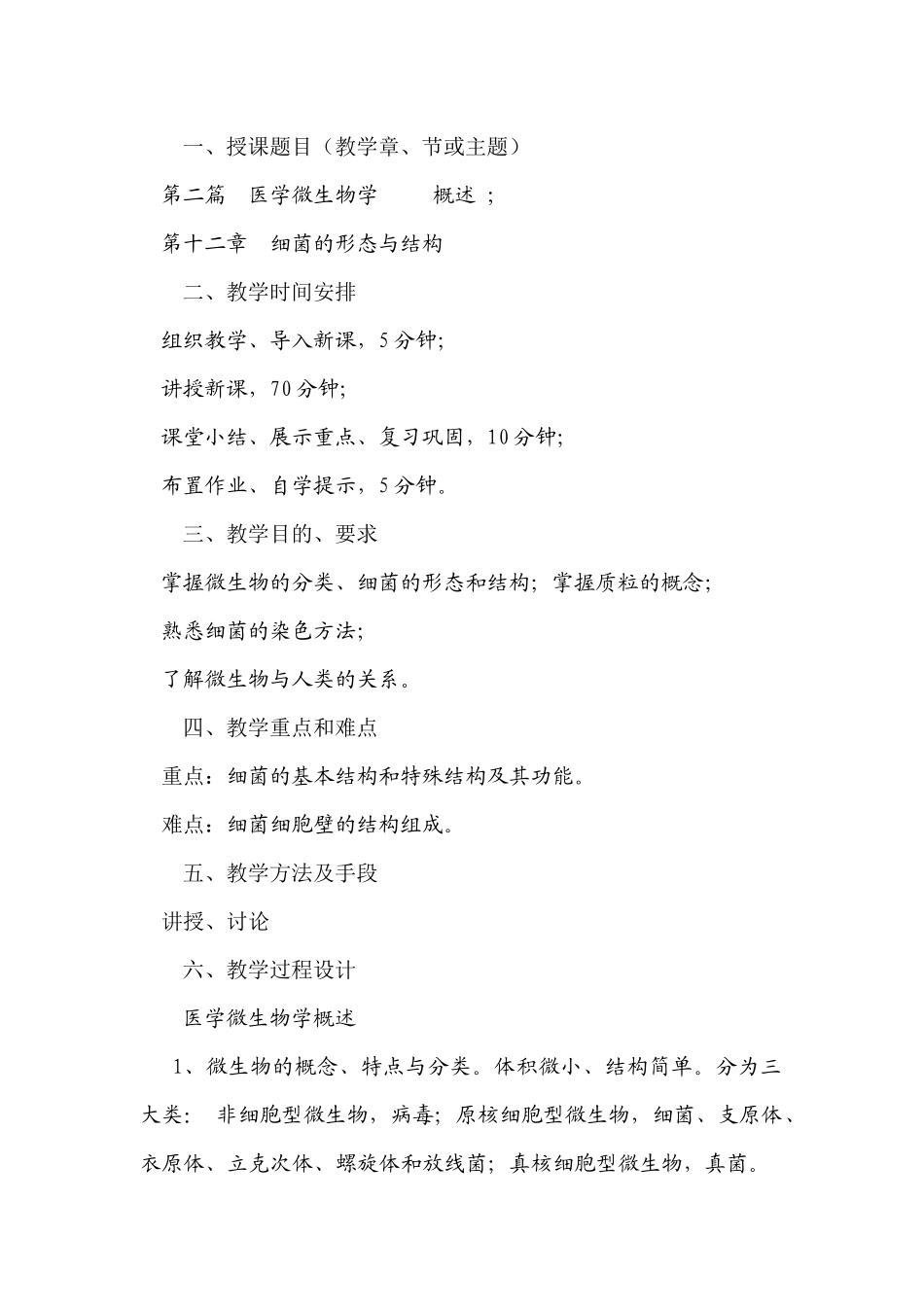 微生物学部分doc-免疫学与病原生物学精品课程网－丽水学_第1页