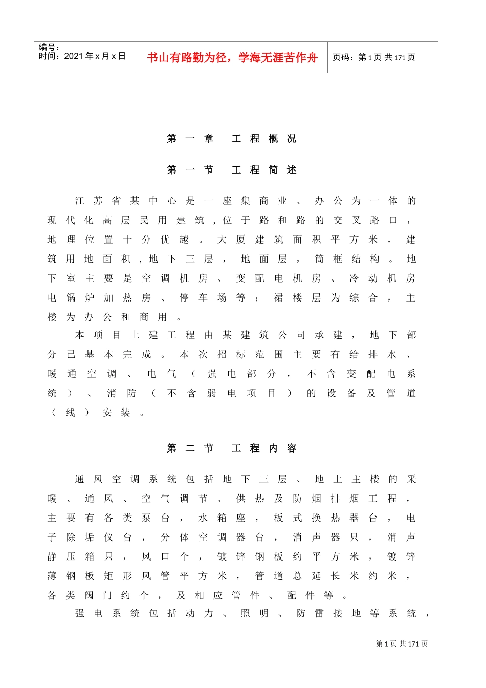 南京某超高层综合大楼水电安装施工组织设计方案(DOC121页)_第1页