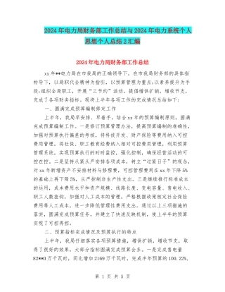 2024年电力局财务部工作总结与2024年电力系统个人思想个人总结2汇编