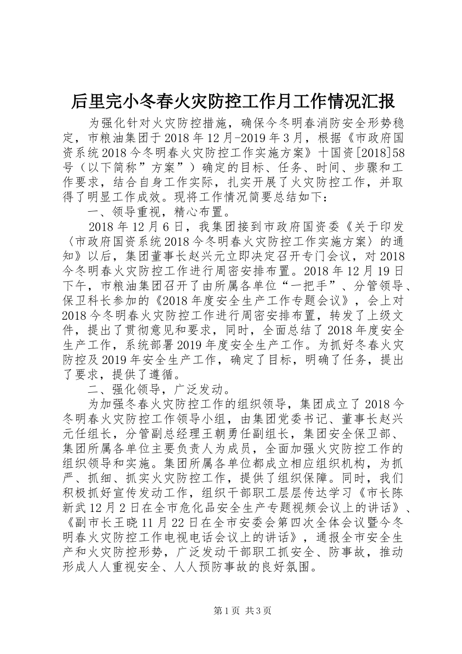 后里完小冬春火灾防控工作月工作情况汇报_第1页