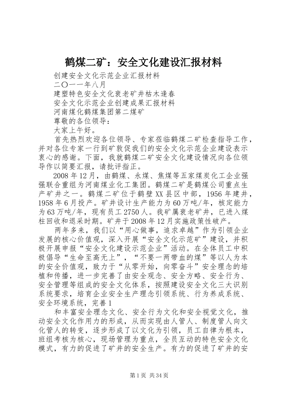 鹤煤二矿：安全文化建设汇报材料_第1页