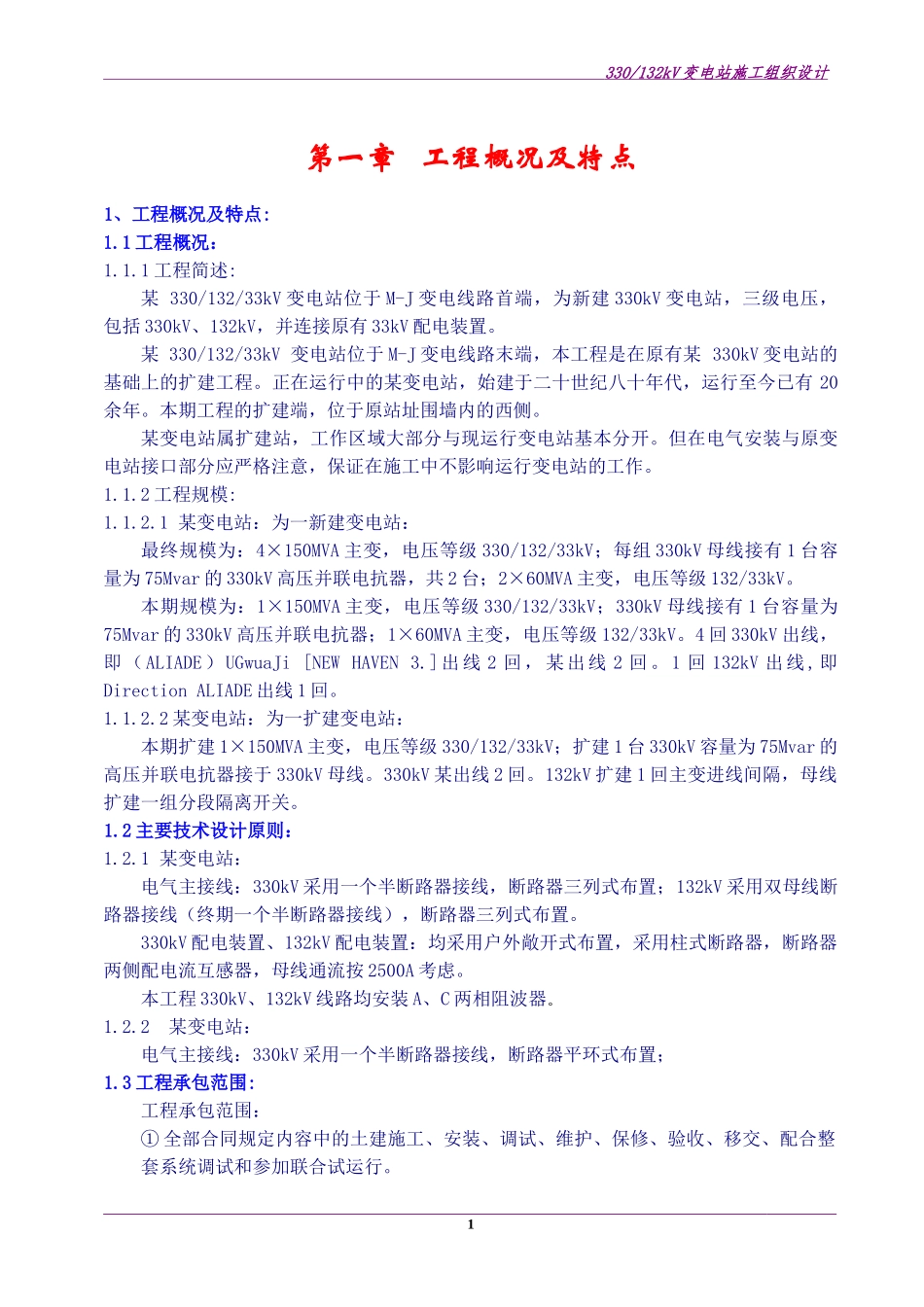 尼日利亚某330kv变电站电气施工组织设计_secret_第1页