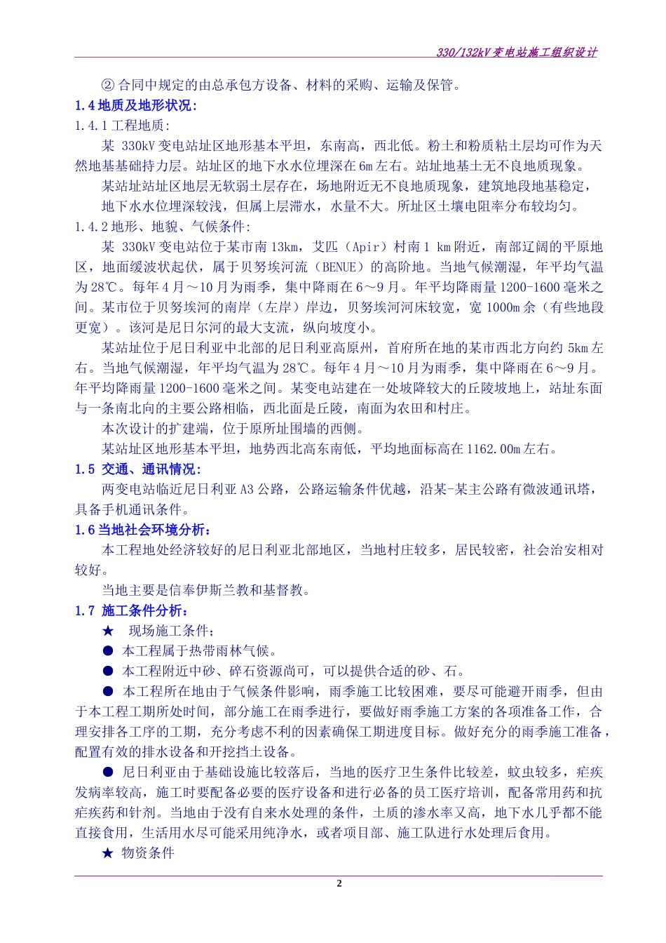 尼日利亚某330kv变电站电气施工组织设计_secret_第2页