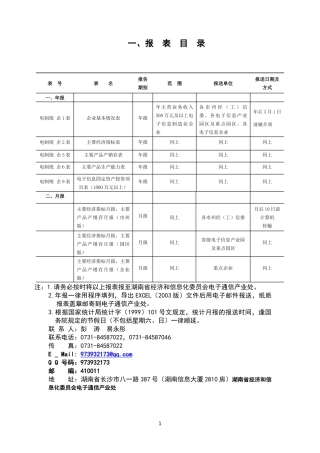 我省电子信息制造业统计报表制度(修改版)