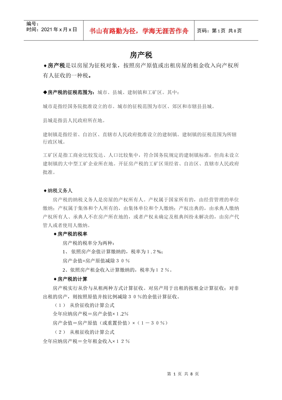 房产税是以房屋为征税对象_第1页