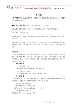 房产税是以房屋为征税对象