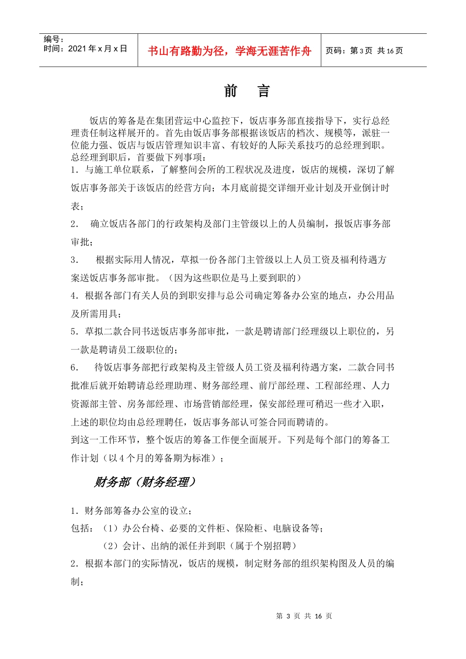 国际酒店开业筹备详细计划表_第3页