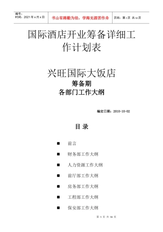 国际酒店开业筹备详细计划表