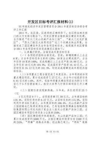 开发区目标考评汇报材料(1)