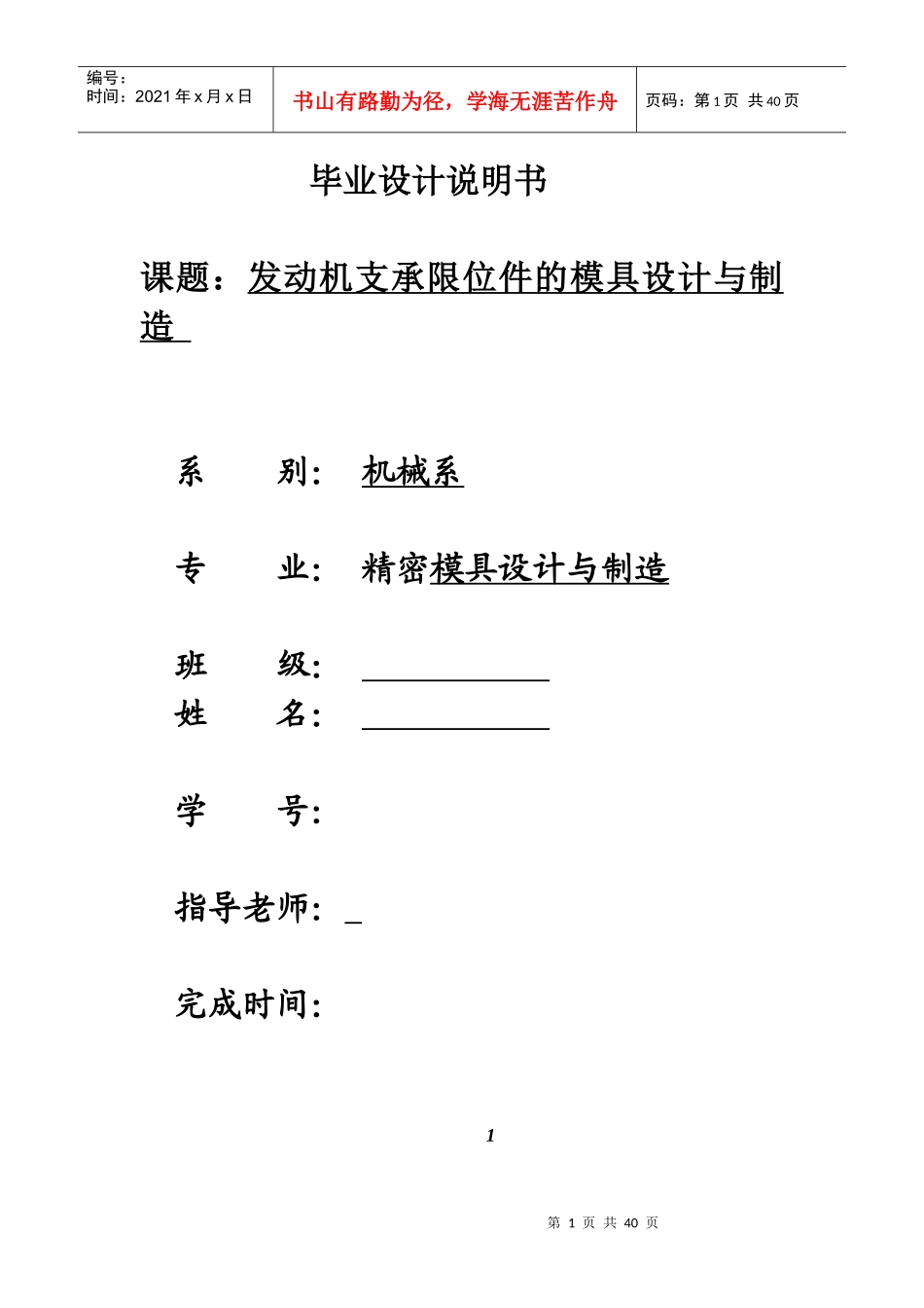 发动机支承限位件的模具设计与制造毕业设计说明书_第1页