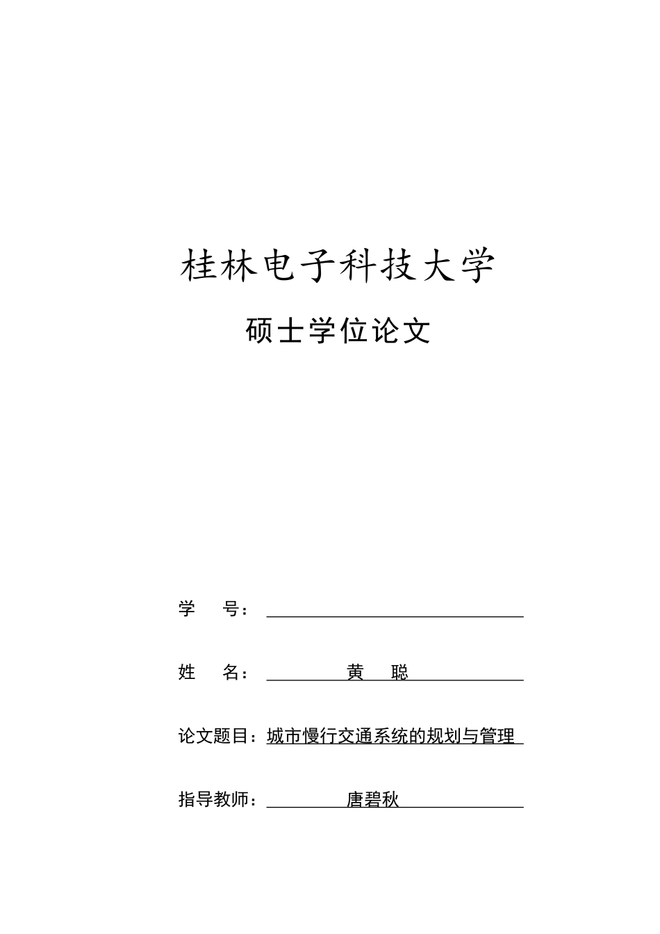 城市慢交通系统的规划与管理概述_第1页