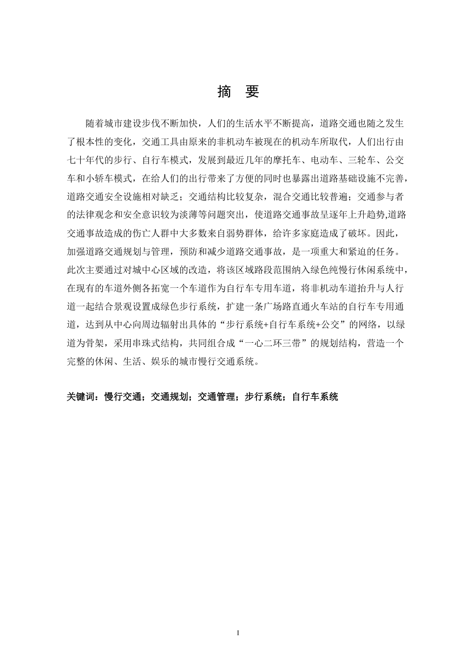 城市慢交通系统的规划与管理概述_第3页