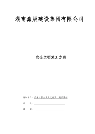大汉府正二期安全文明施工方案