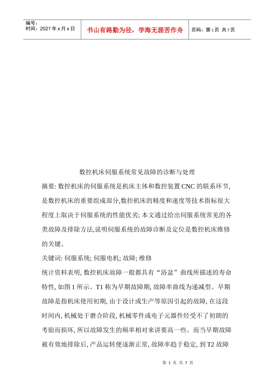 数控机床伺服系统常见故障的诊断及其处理(doc 7页)_第1页