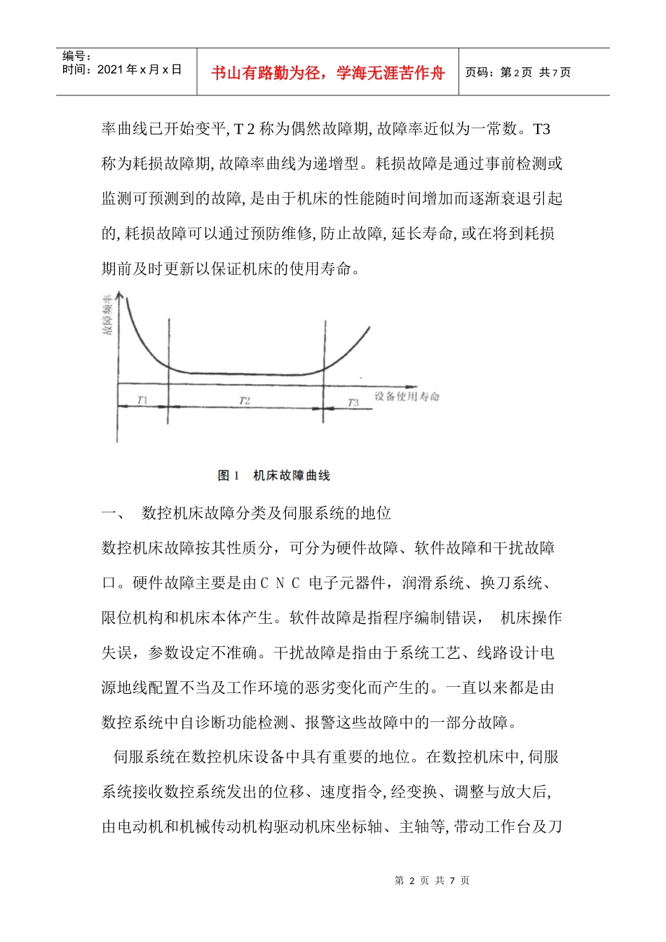 数控机床伺服系统常见故障的诊断及其处理(doc 7页)_第2页