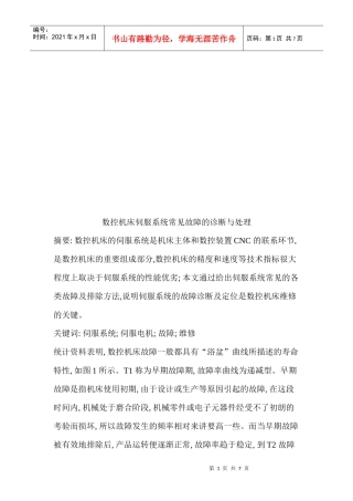 数控机床伺服系统常见故障的诊断及其处理(doc 7页)
