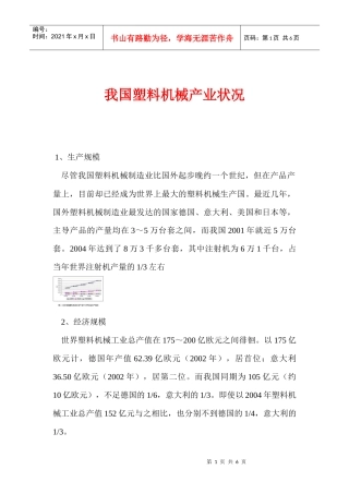 我国塑料机械产业状况(doc 5)