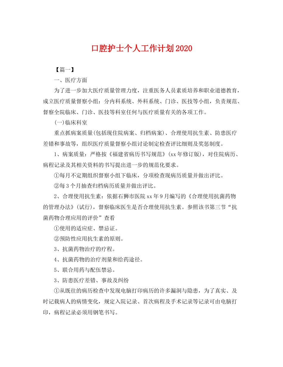 口腔护士个人工作计划2020 _第1页