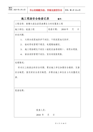 施工现场安全检查记录