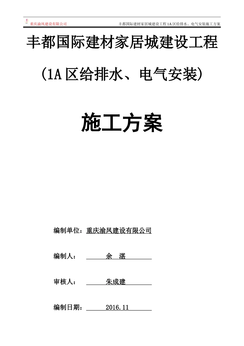 建材家居城建设工程给排水电气安装施工方案_第1页