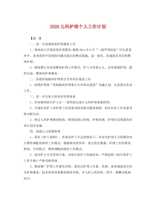 儿科护理个人工作计划 