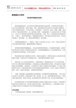 喷涂硬质聚氨酯泡沫塑料概述