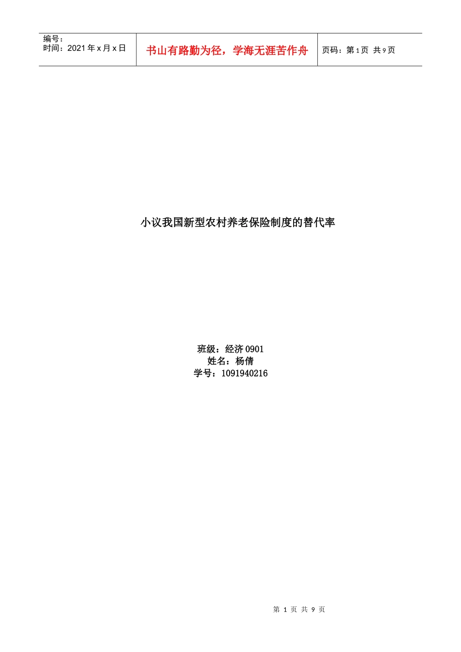 小议我国新型农村养老保险制度的替代率_第1页