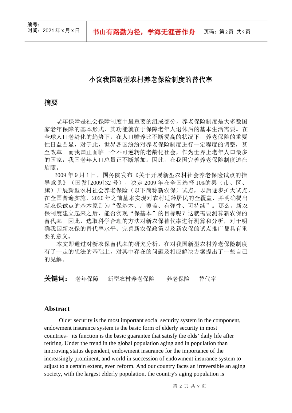 小议我国新型农村养老保险制度的替代率_第2页