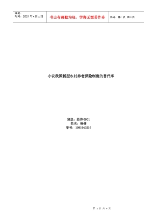 小议我国新型农村养老保险制度的替代率