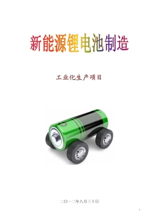 新能源锂电池制造