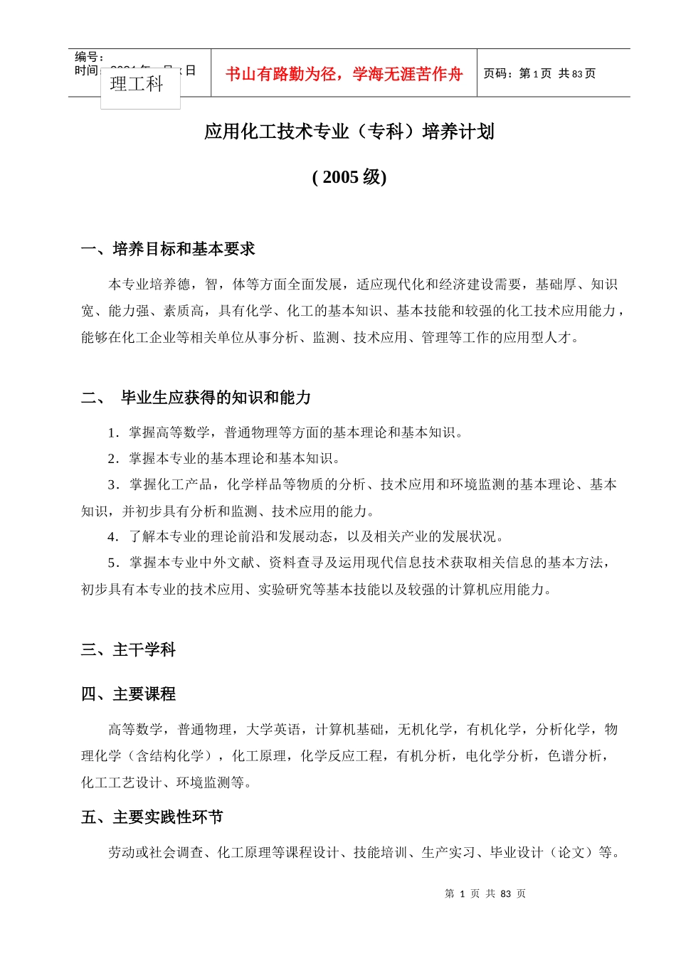 应用化工技术专业(专科)培养计划_第1页