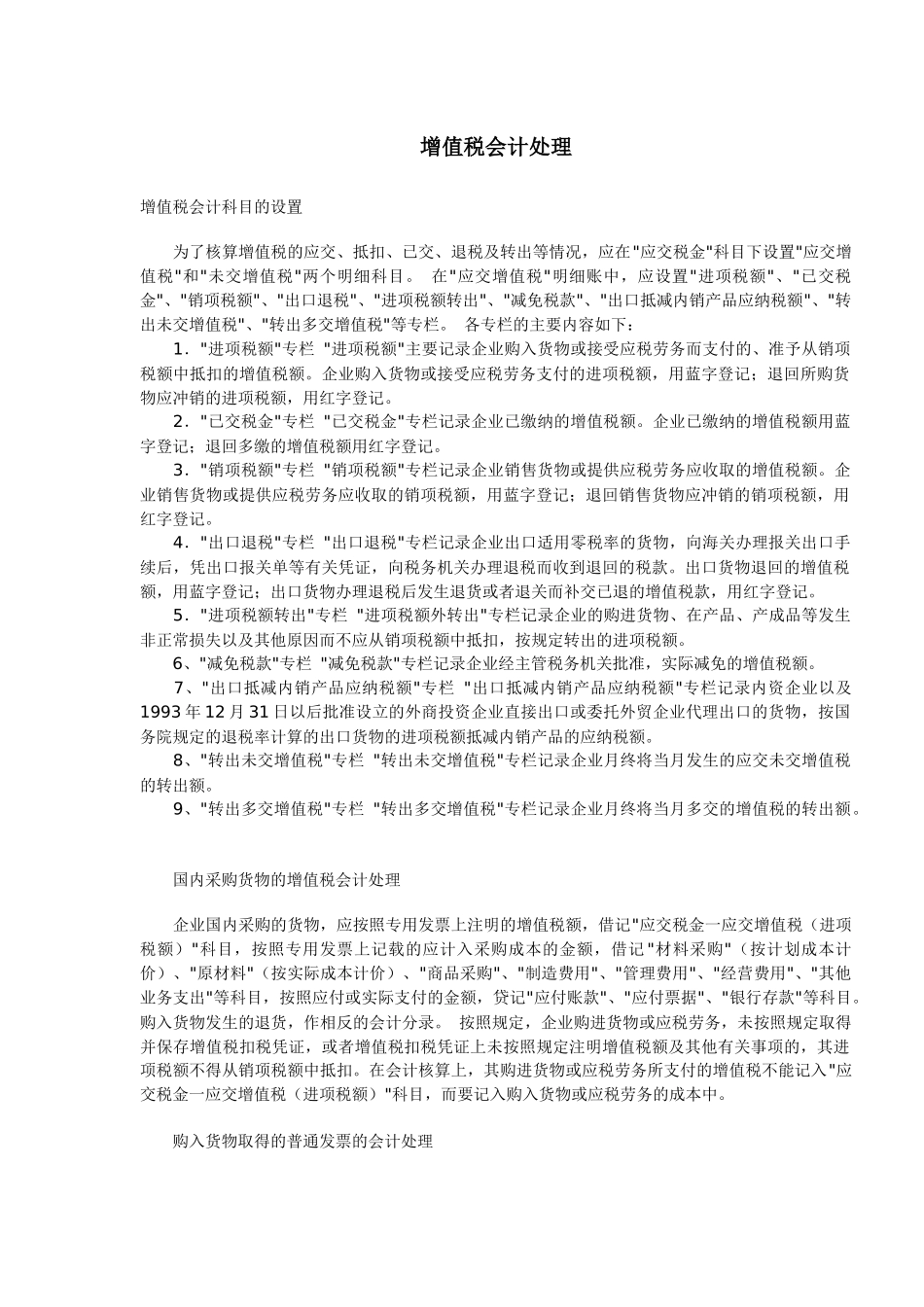 增值税会计处理方式( 6)_第1页